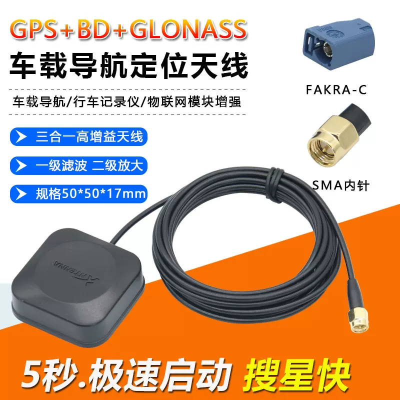 北斗+GPS+GLONASS三模天线外置卫星定位有源高增益车载用导航天线