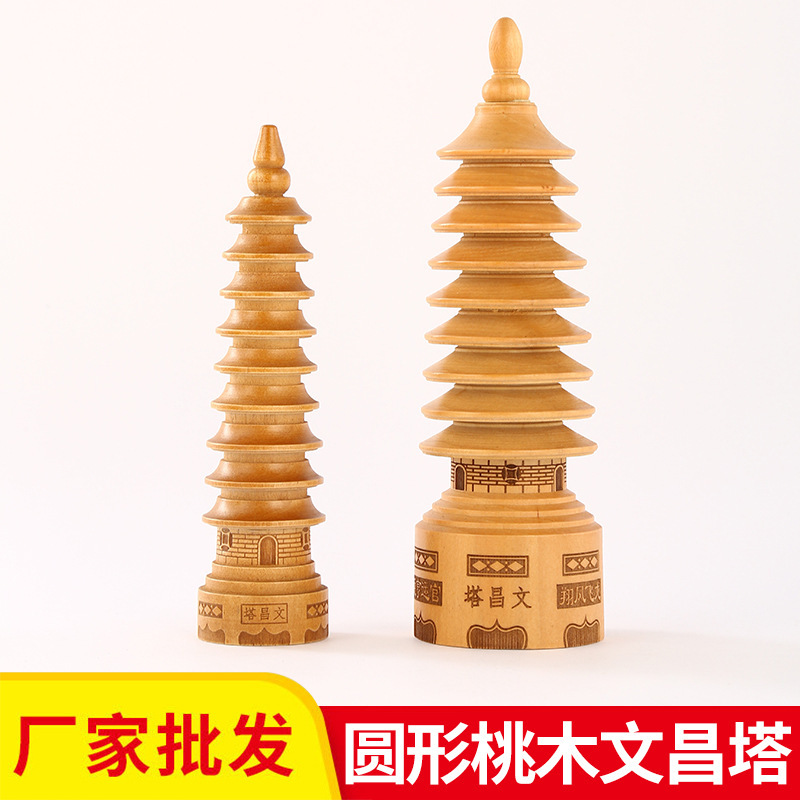 円形桃木文昌塔家庭工芸品置物マスコットプレゼント風水工芸品|undefined