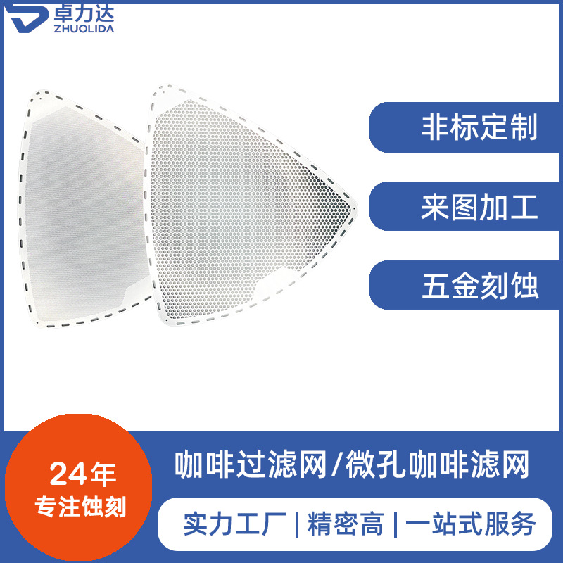 精密咖啡过滤网蚀刻加工 咖啡萃取滤网片刻蚀厂家 大小孔设计方案