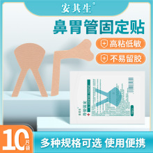 安其生医用胶布体表导管固定贴胃管固定鼻贴鼻饲管透气无纺布胶带