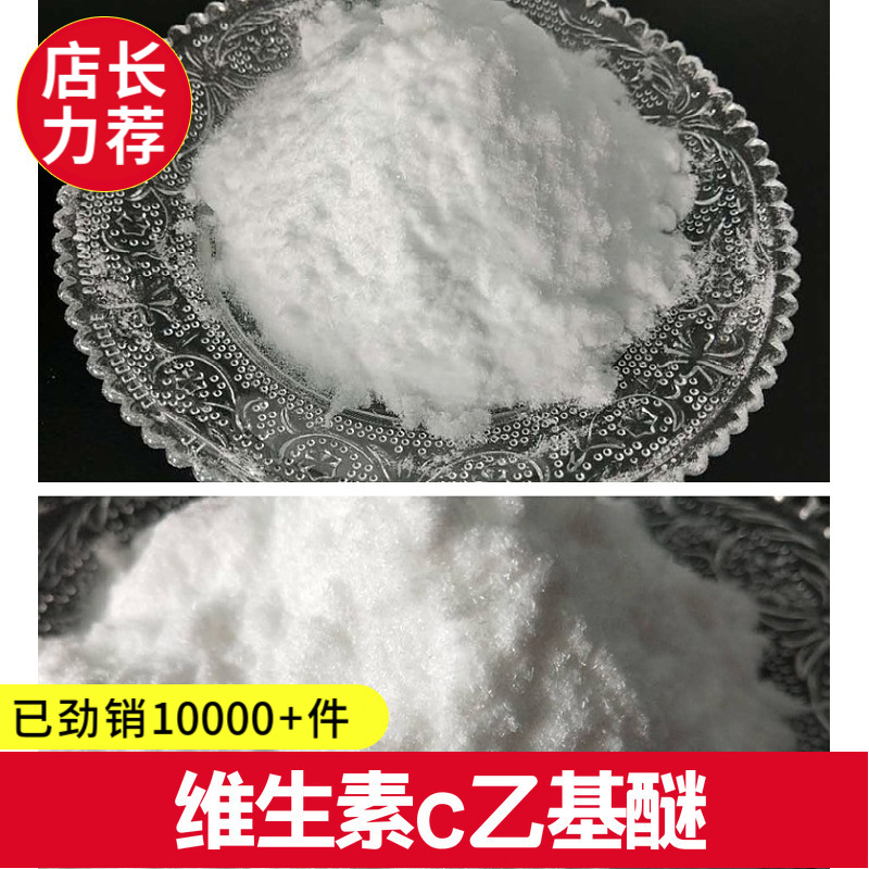 厂价批发维生素C乙基醚  提供样品 1kg起订 食品级vc乙基醚