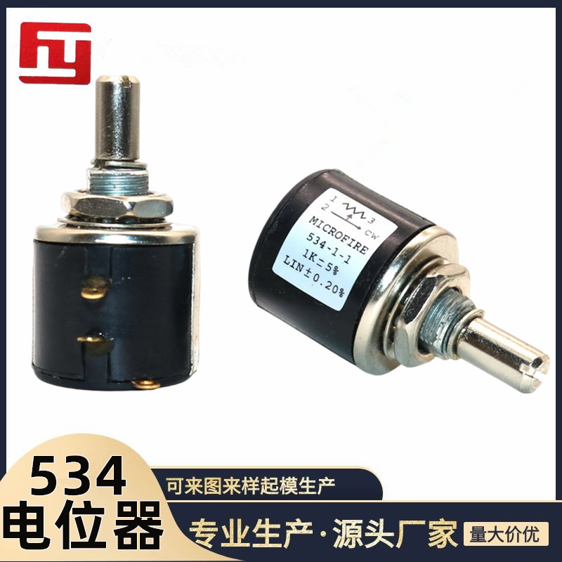 MICROFIRE 534多圈精密线绕电位器 阻值齐全