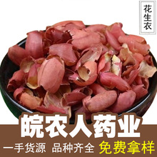 花生衣500g红薄皮长果衣红衣花生皮花生衣红皮中药材大全代发批发