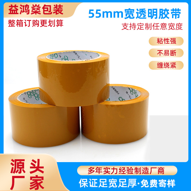 透明封箱胶带打包带快递胶布胶纸包装带封口胶宽55高粘耐用密封