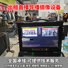 北京直播录播一体机设备租赁 4K摄像机提词器多平台推流服务方案