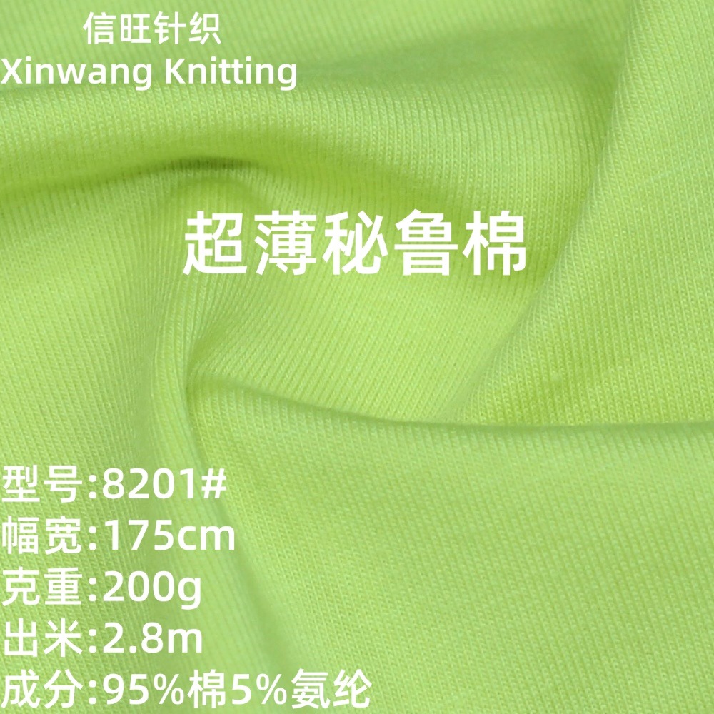 32s超薄秘鲁棉面料 200g春秋纯棉汗布针织面料 全棉弹力T恤校服布