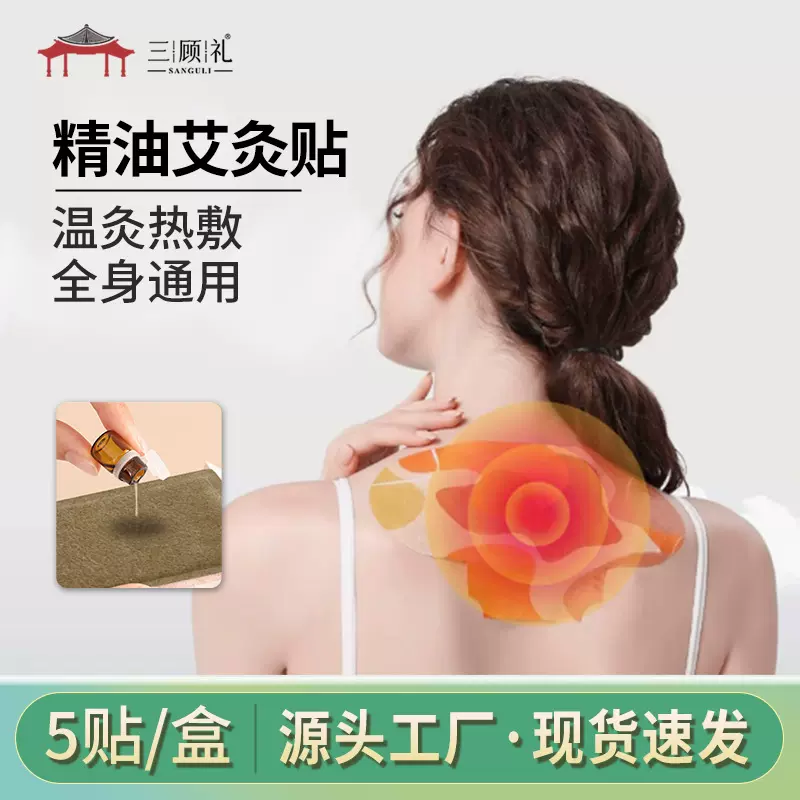 艾灸贴宫暖热敷贴艾草发热贴全身通用关节贴三翼精油艾灸贴燃脂贴