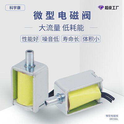 [0815GL微型电磁阀 3.7V 体积小 噪音低 一位一通血压计阀门]