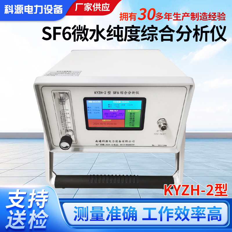 厂家供应KYZH-2型SF6微水纯度综合分析仪多功能气体综合测试仪
