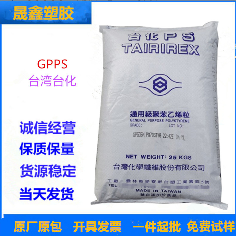 GPPS 台湾台化 GP5250 注塑级 透明级 食品级  用于照明灯具