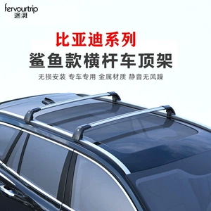 Suitable for BYD Song PRO, Tang II, New Energy Yuan PLUS, and Song MAX car roof luggage rack