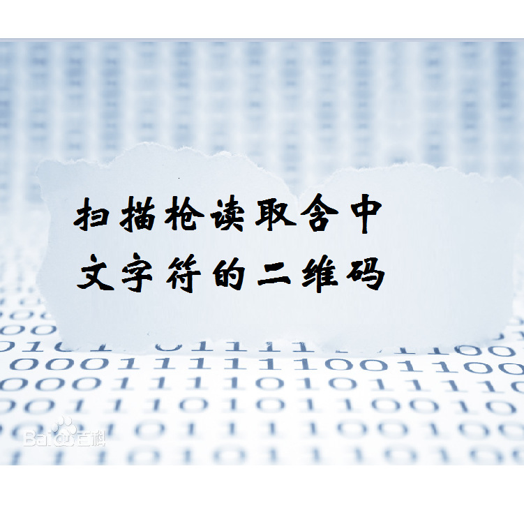 扫描枪读取含中文字符的二维码，详情请咨询客服