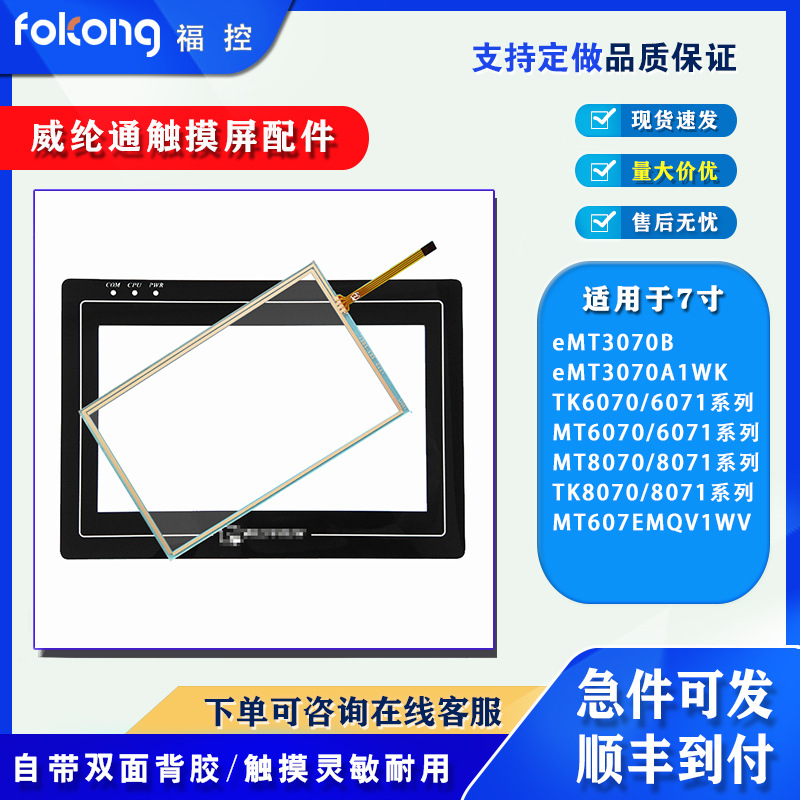MT/TK8070/8071IE MT/TK6070/6071IQ/IH/IP/IE/TV/IK触摸板面膜