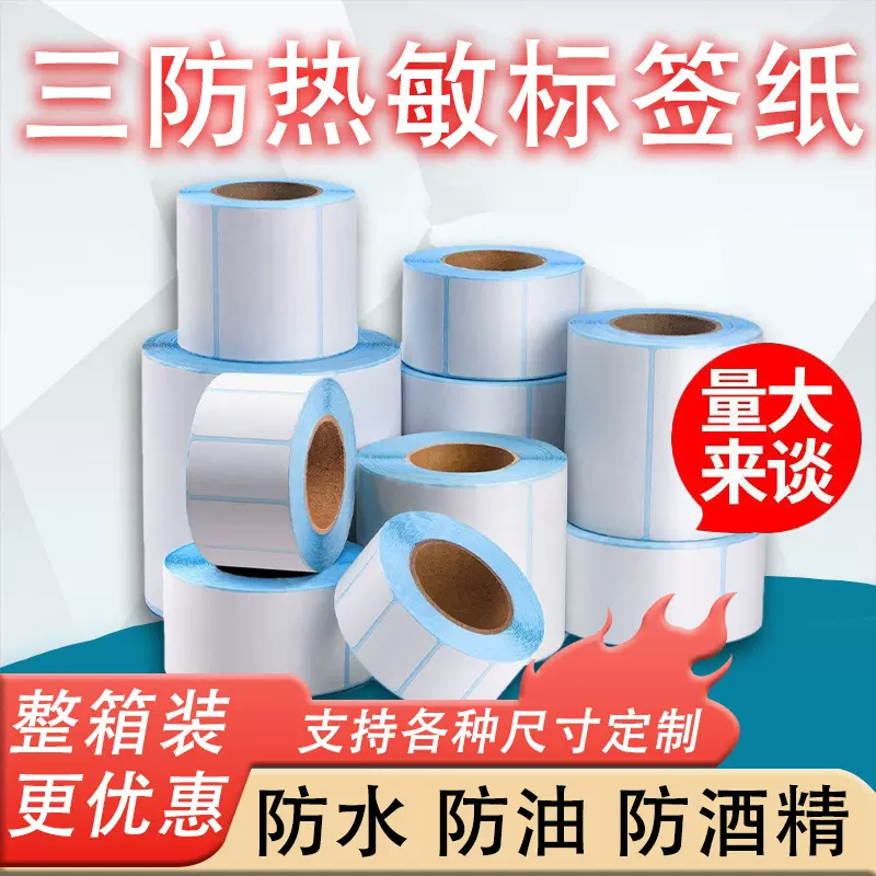 不干胶标签三防热敏纸打印纸条码标签贴纸100*100*80电子称E邮宝
