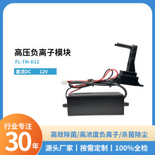 源头厂家交流12V高压负离子模块发生器超高浓度除菌空气净化除味