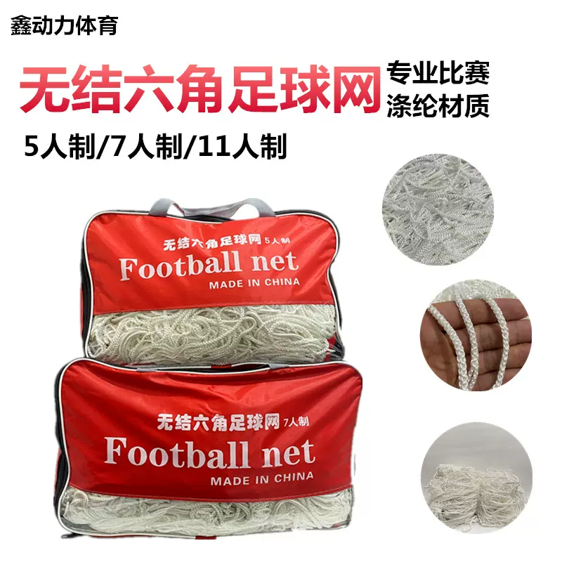 厂家直供涤纶重型无结六角足球网 加粗球网5人制/7人制/11人制