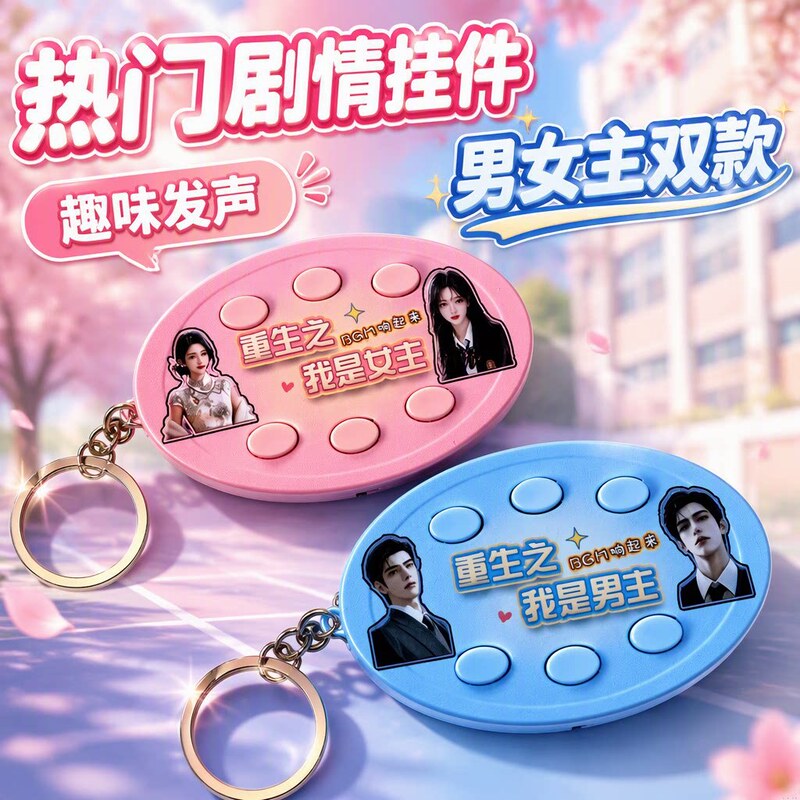 Rebirth: I am the female lead and male lead voice keychain BGM music playback button stress-relief pendant school bag accessory Rebirth: I am the female lead and male lead voice keychain BGM music playback button stress-relief pendant school bag accessory