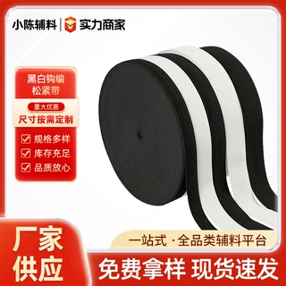 黑白钩编松紧带高弹力扁宽橡筋裤腰针织服装辅料制品工艺乳胶丝