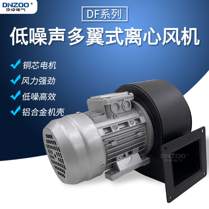 DF-1.3-II低噪声多翼式离心风机DF-0.25KW工业除尘引风鼓风机250W