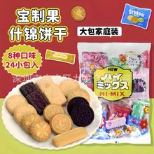 批发 日本进口宝制果8种口味什锦饼干曲奇巧克力奶油夹心饼干270g