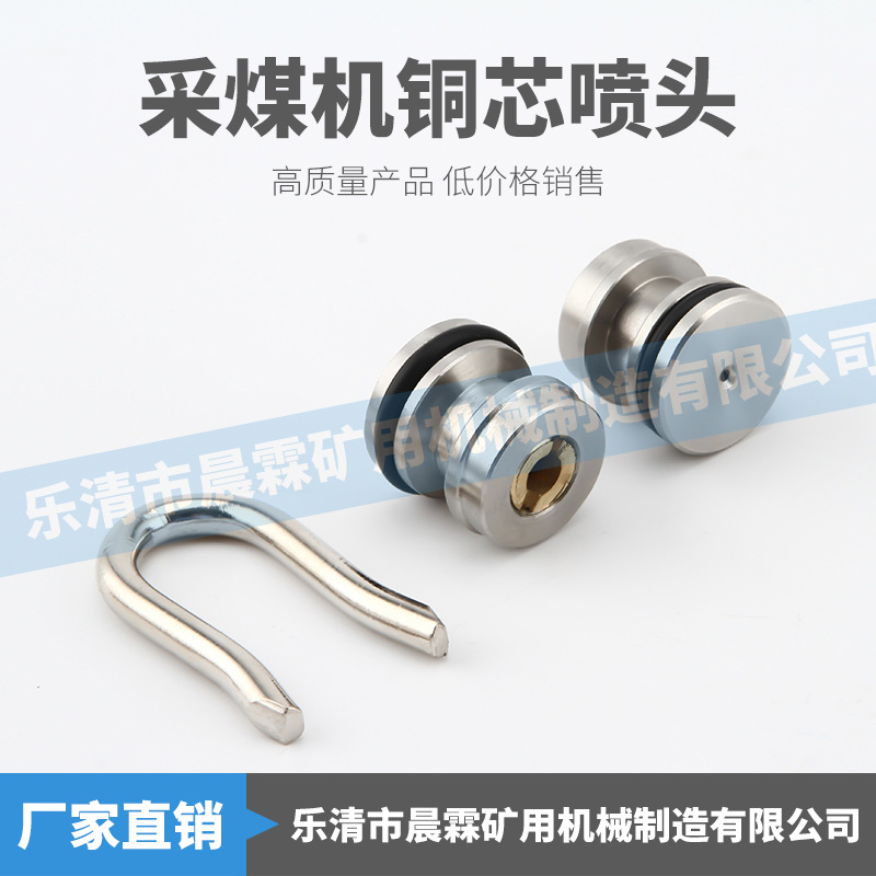 厂家供应坚固 采煤机铜芯喷头 优选材质 使用周期长