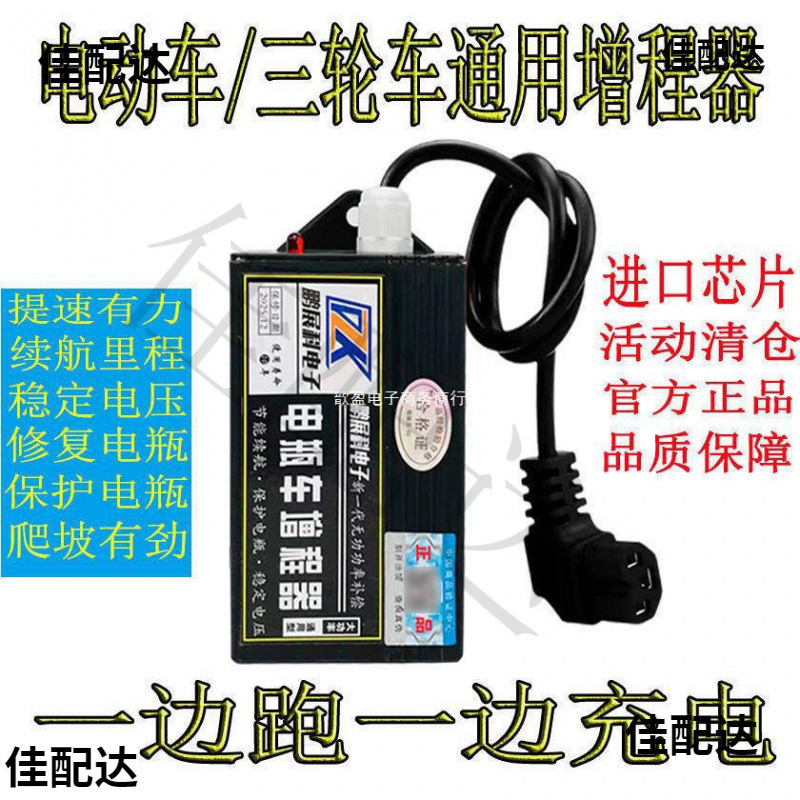 通用型电动二轮三轮车电动车自动充电电车省电容器通用智能增程器