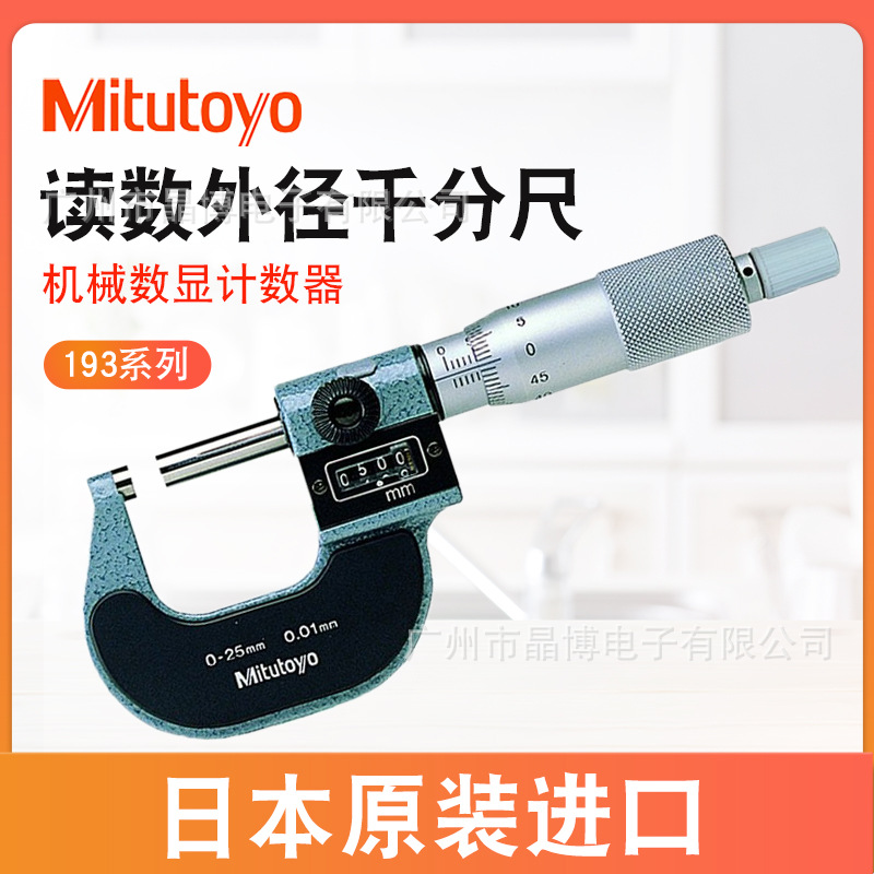 日本三丰193-101 102外径千分尺读数 机械读数0-25-50-75-100mm