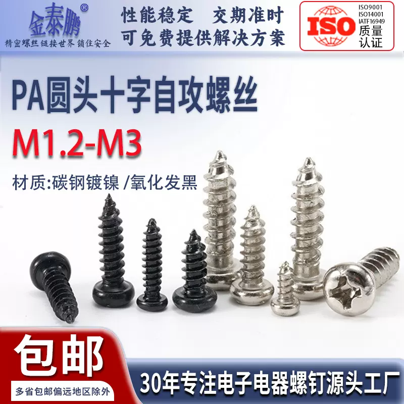 批发铁镀镍PA十字圆头铁氧化发黑自攻螺丝十字槽盘头螺丝钉M1.2M3
