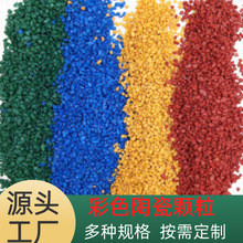 供应彩色陶瓷颗粒公园跑道高速公路用防滑路面耐磨彩色陶瓷颗粒