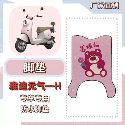 Sun Protection Seat Cover, Electric vehicle foot mat - foot-pads-free-velcro-berry-trouble-yadi-yuanqi-h