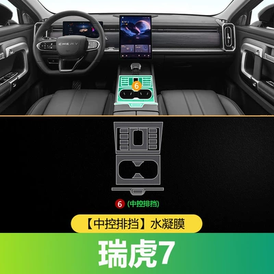 Chery Tiggo 7 High-Energy Edition Interior Film, Center Console Film, Tempered Film, Complete Car Interior Decoration Accessories, Modification Supplies (Car interior film) - tiggo-7-center-console-gear-shift-hydrogel-screen-protector
