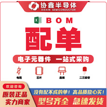 电子元器件BOM配套一站式配单 实力供应商单片机 二三极管 IC芯片