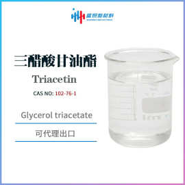 三醋酸甘油酯 三乙酸甘油酯 Triacetin 增塑剂 香料固定剂 溶剂