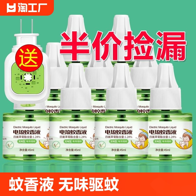 电热蚊香液婴儿童孕妇水无味电蚊香器家用灭蚊液驱蚊液蚊虫