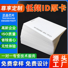 ID厚卡EM4200一卡通系统水卡TK4100感应智能门禁卡现货定制都支持