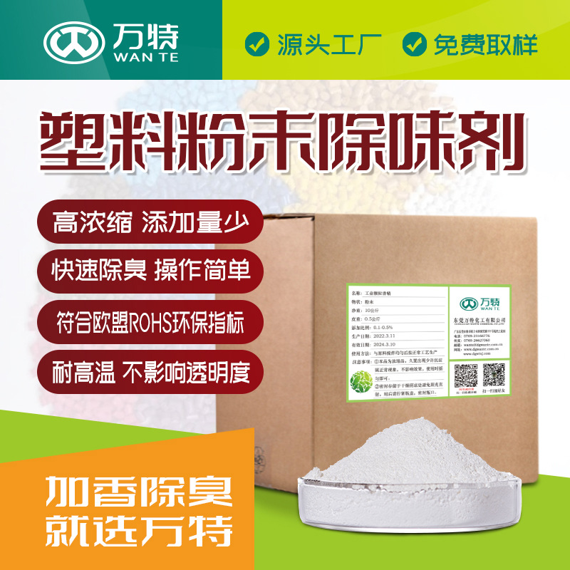 塑料塑胶用除味剂工业粉末除味剂解决产品气味问题添加量0.1-0.3%