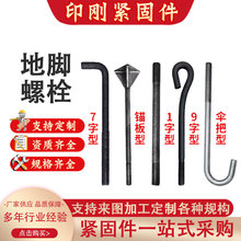 地脚螺栓厂家专业生产9字7字焊接型地脚锚栓热镀锌预埋螺栓现货