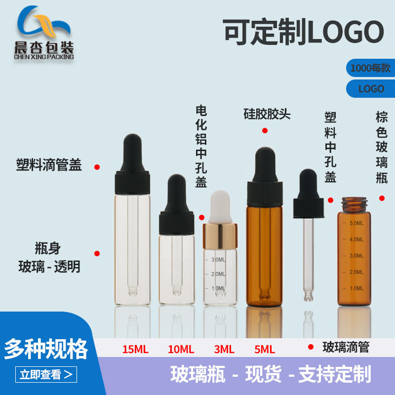 3ml化妆品滴管瓶  5ml管制透明玻璃试剂瓶 10ml精华液玻璃滴管瓶