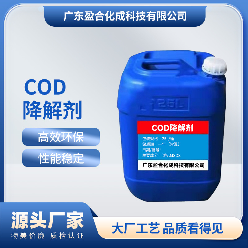 COD降解剂效果优异降解迅速污水处理救星厂家直供