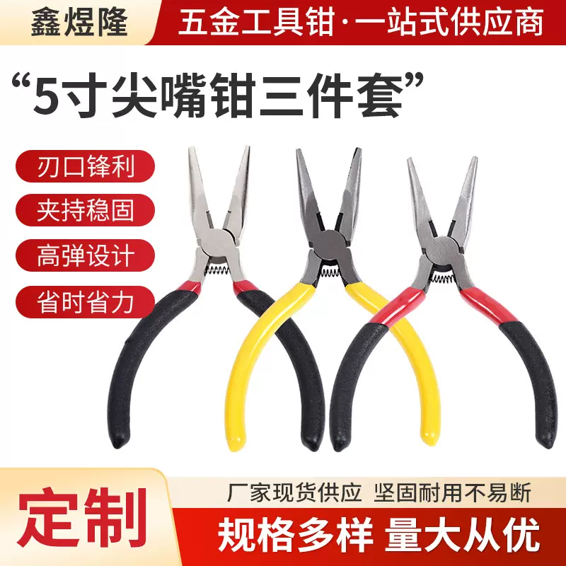 5寸尖嘴钳三件套 多功能迷你钳子饰品常规工具钳 多种颜色手柄