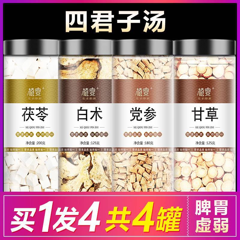 四君子汤党参白术茯苓甘草原材料中药袋泡茶茶包药材包儿童大人膏