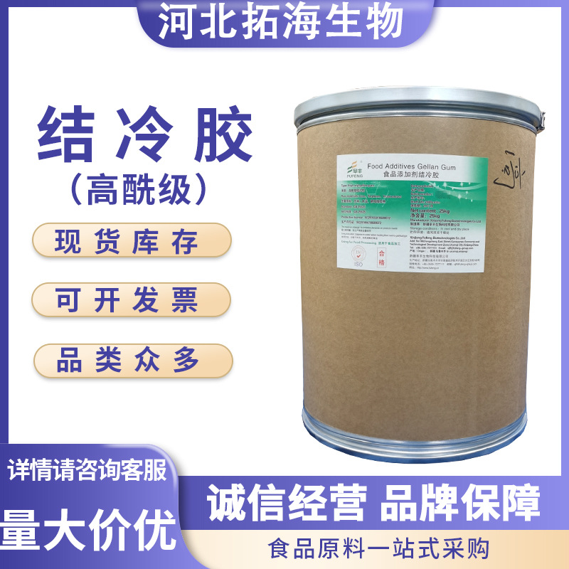 结冷胶 食品级增稠剂 高酰基 低酰基凯可胶耐热耐酸阜丰 现货供应