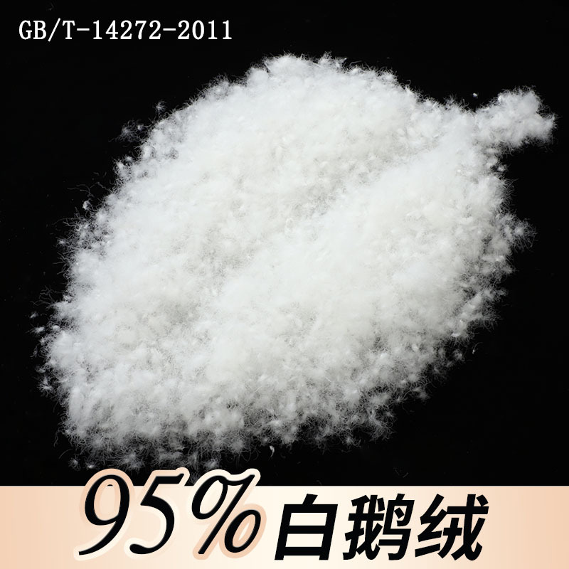 国标水洗95白鹅绒高蓬松高清洁羽绒品牌服装枕头被子填充物批发价