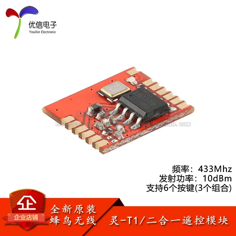 原装正品灵-T1(433MHz) 智能家电家居二合一射频发射遥控无线模块
