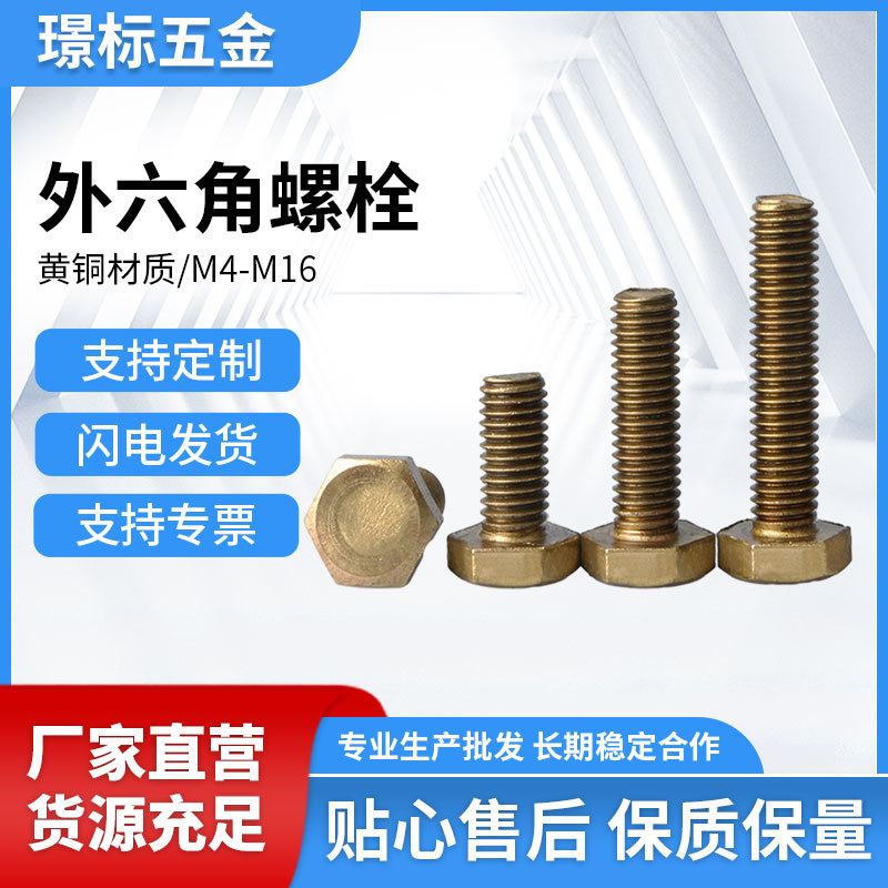M4M5M6M8M10M12M14M16黄铜螺丝全铜外六角螺栓六角头黄铜螺丝钉