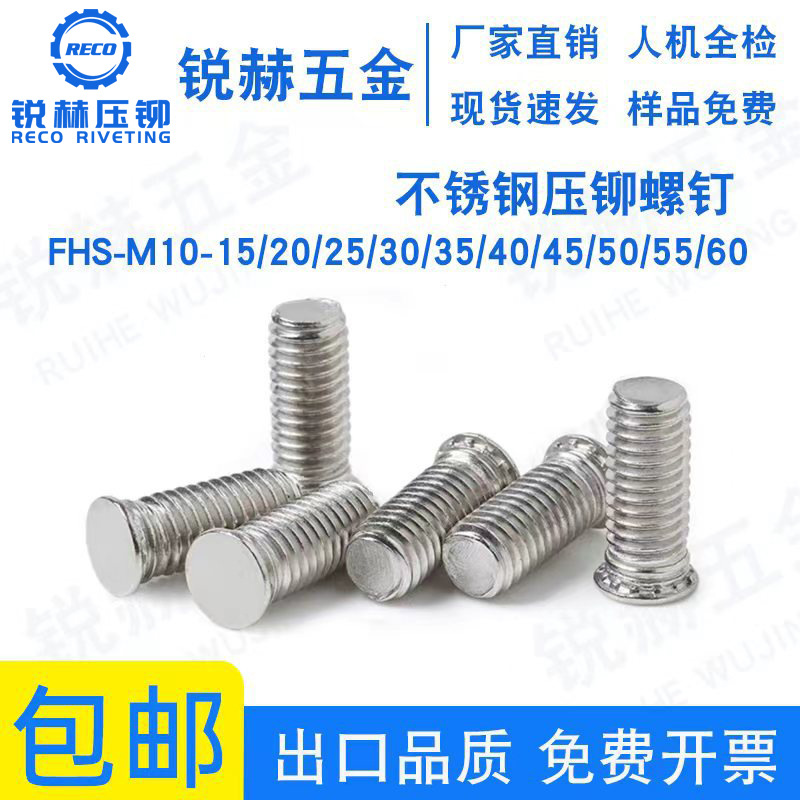 FHS-M10-15/20/25/30/35/40/45/50/55/60  不锈钢压铆螺钉