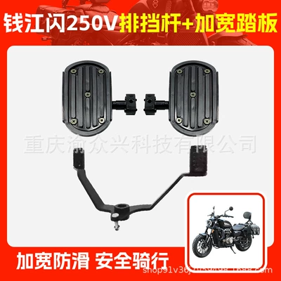 Motorcycle pedals – Applicable to Qianjiang Flash 150 Flash - qianjiang-flash-250v-gear-lever-widened-pedal
