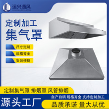 镀锌集气罩排烟罩风管排烟 废气处理喇叭口方形吸风罩吸烟罩风机