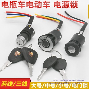電動三輪車配件電門鎖電源鎖電瓶車大頭鎖中頭鎖小頭鎖鑰匙開關