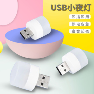 USB маленькая ночная лампа светодиодные светильники USB маленький круглый световой мобильный источник питания.